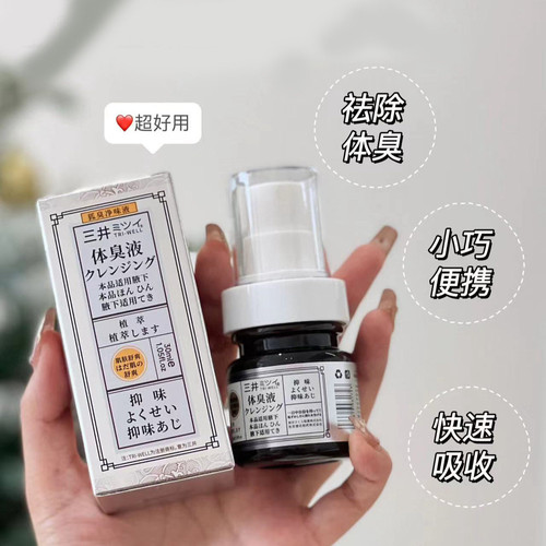 三井tri-well体臭液香体露30ml便携瓶装按压式狐臭净味液质地清爽