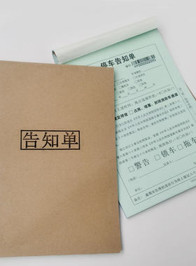 停车告知单交警处罚单违停单定做