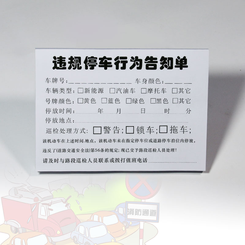 提示单违规停车行为告知单警示贴