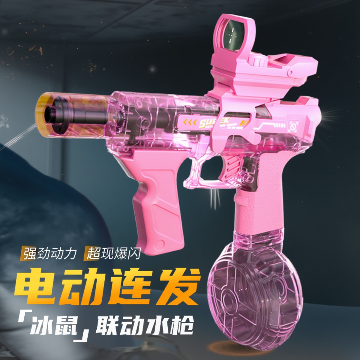 电动连发冰鼠水枪【爆闪光效】