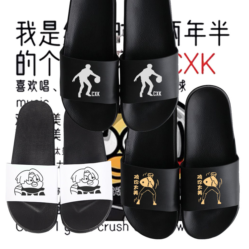 拖鞋男潮蔡徐坤坤学生家居家凉拖鞋恶搞文字小黑子表情包鸡你太美