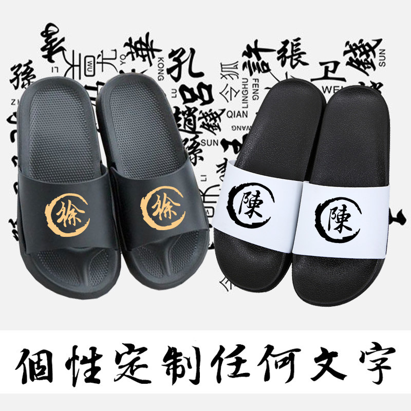 时尚拖鞋定制文字刻字