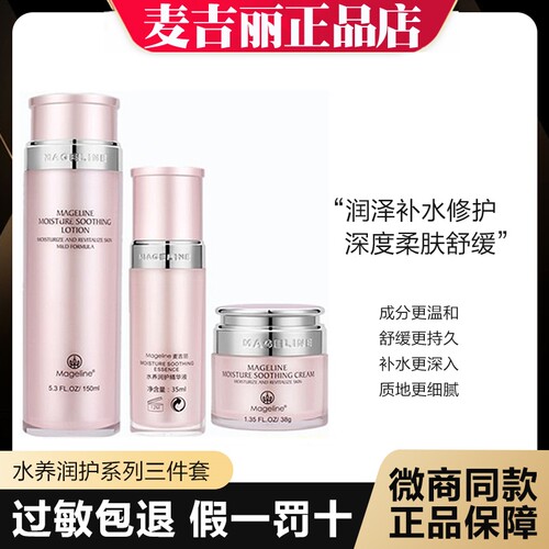 麦吉丽水养润护系列三件套正装保湿补水修复敏感肌肤水精华面霜