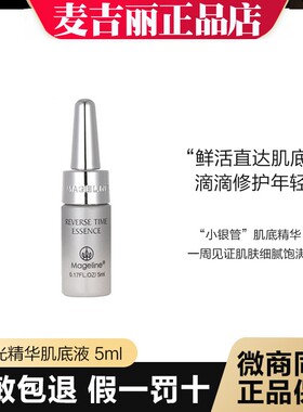麦吉丽逆时光精华肌底液5ml*10支滋润保湿淡细纹紧致修护正品