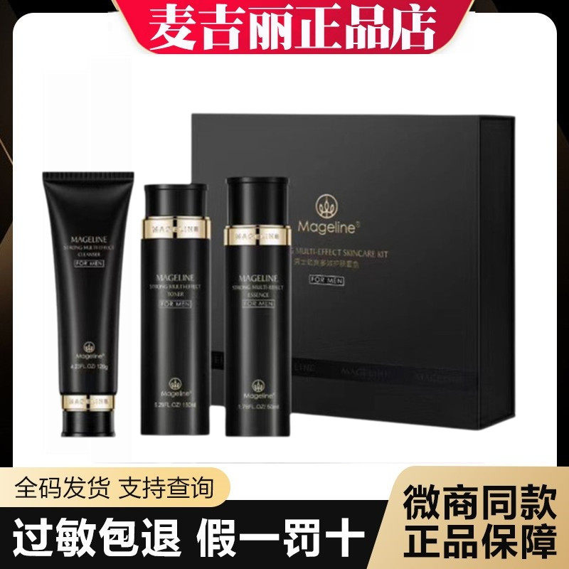 麦吉丽男士护肤品套装洁面膏精华露洗面奶收缩毛孔清爽控油正品