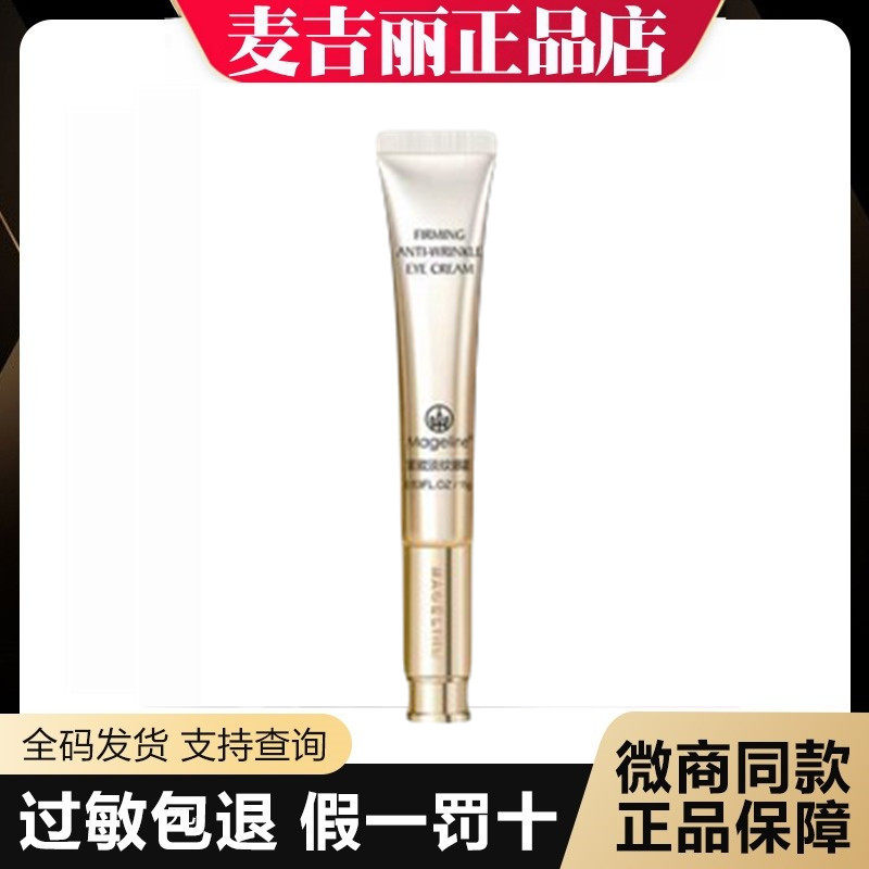 新品麦吉丽紧致淡纹眼霜15g精准抚平眼纹提拉眼周改善眼袋熊猫眼