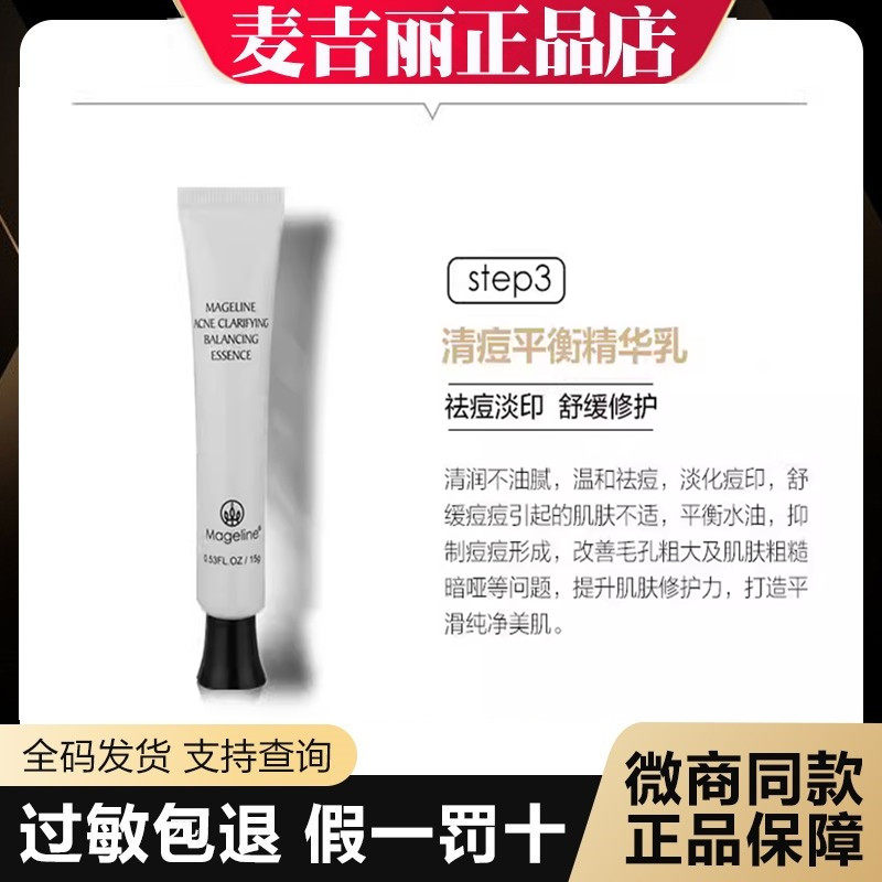 麦吉丽清痘精华乳15ml 祛痘痘粉刺 闭合型暗疮型抗痘正品