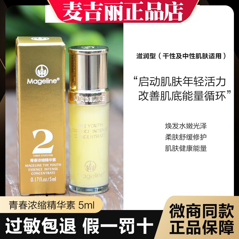 麦吉丽黄精华小样青春浓缩精华素5ml 用补水保湿紧致提拉抗皱正品
