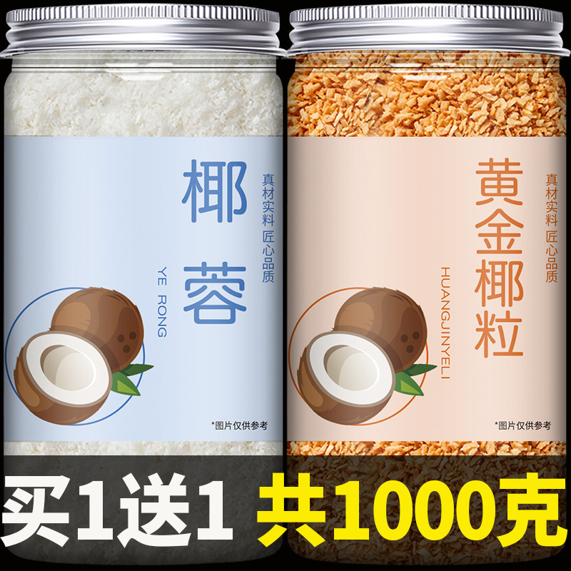 黄金椰粒椰蓉椰子蛋糕椰丝原料家用面包月饼烘焙专用黄金烤椰粒丝