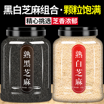 熟芝麻官方旗舰店正品即食商用白黑芝麻粒组合炒熟打豆浆专用