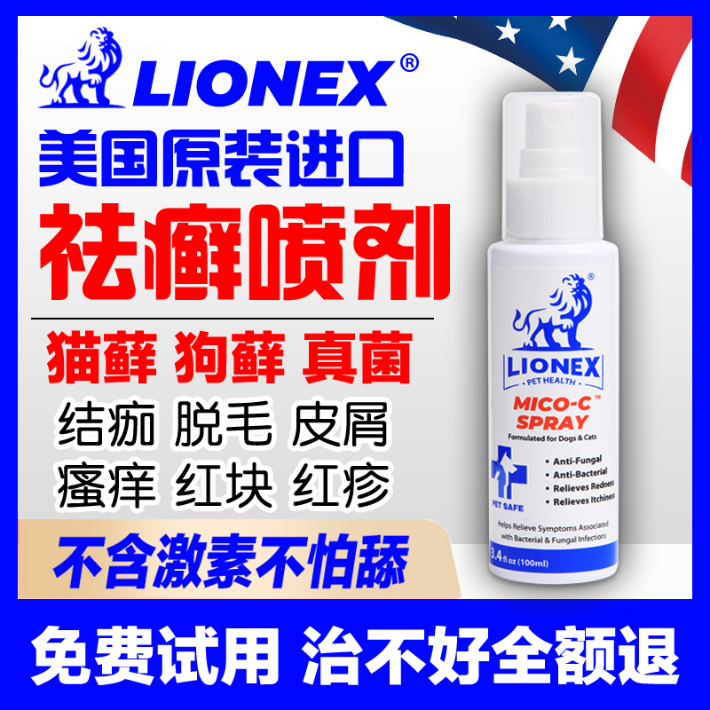 LIONEX袪癣喷剂猫癣狗癣真菌猫藓喷雾宠物神仙水猫狗藓皮肤病外用 宠物/宠物食品及用品 皮肤喷剂 原图主图