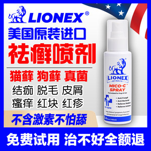 LIONEX猫癣猫藓狗癣狗藓真菌喷剂