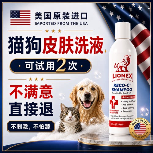 LIONEX猫狗皮肤洗液可试用