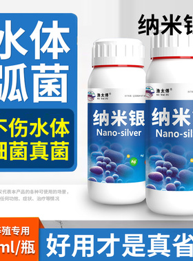 纳米银水产养殖消毒杀菌绿弧菌偷死白便空肠腐皮烂身烂腮出血水霉