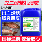 鱼塘消毒杀菌水产养殖戊二醛苯扎溴铵止血烂鳃灵肠炎鱼出血病鱼药