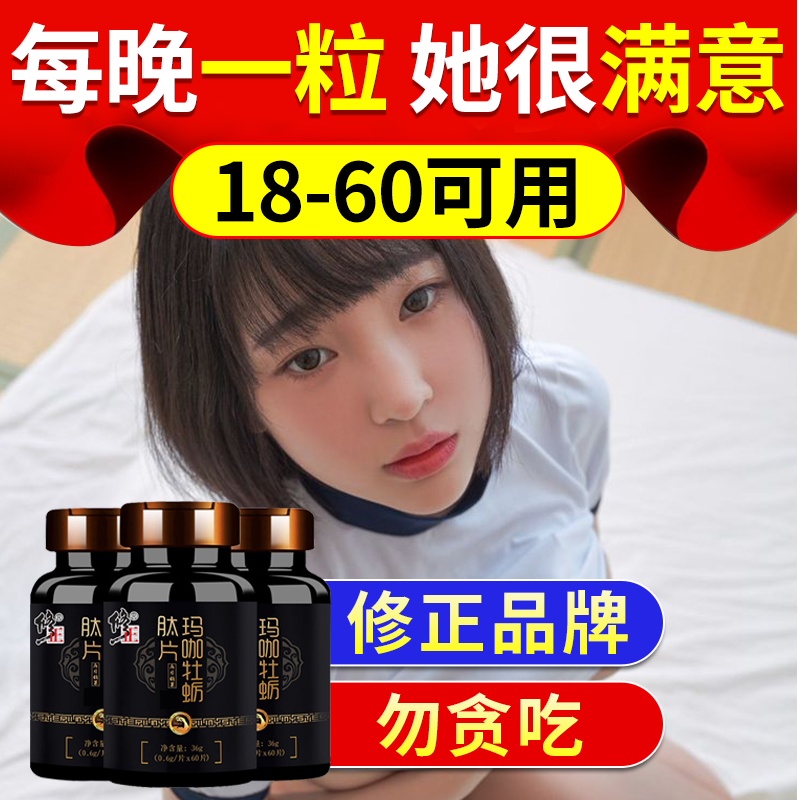 买2送1】修正玛咖牡蛎肽精片黑玛卡粉MACA口服黄精片成年男人正品