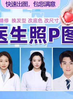 证件照精修医生白大褂护士职业照片换服装衣服电子版换背景改尺寸