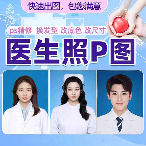 证件照精修医生白大褂护士职业照片换服装衣服电子版换背景改尺寸