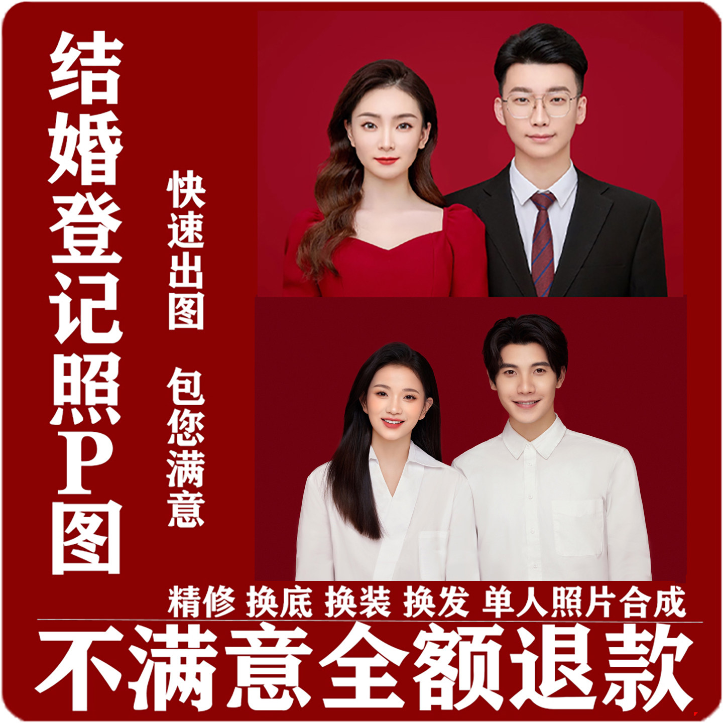 结婚照登记照p图精修专业修图人像合成结婚登记照证件照p图修图