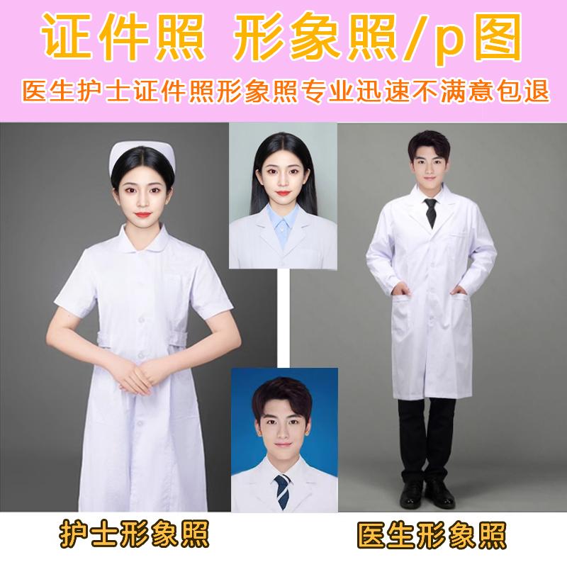 证件照ps精修医生白大褂护士职业照换服装衣服电子版换背景改尺寸
