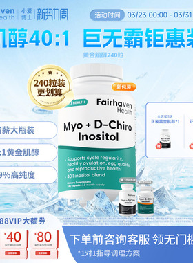 【240粒40:1黄金肌醇周期大瓶装】爱希儿肌醇dci手性肌醇小爱博士
