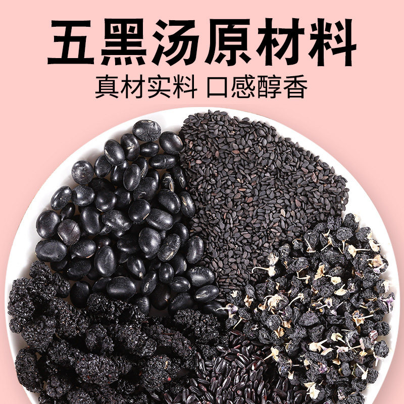 五黑汤原材料桑葚五黑茶桑椹黑米黑豆黑芝麻黑枸杞五黑茶茶包茶饮