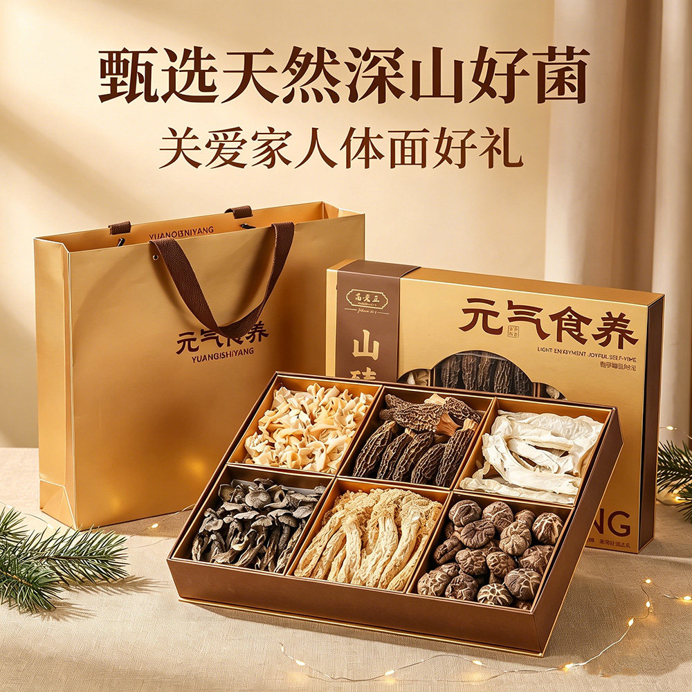 高端菌菇礼盒送亲朋好友
