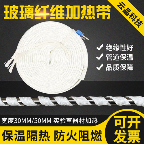 30mm玻璃纤维加热带管道