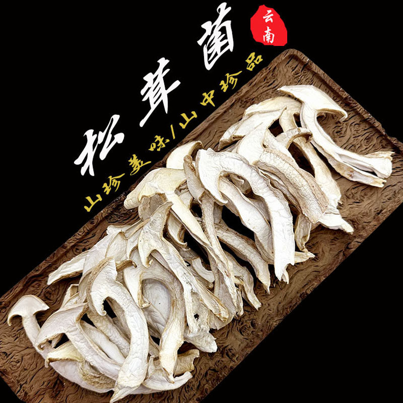 松茸干货松茸菌汤包云南特产新鲜干品菌菇煲汤干蘑菇