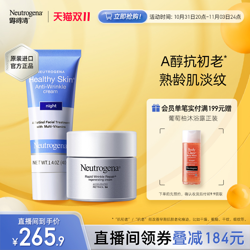 露得清a醇晚霜面霜套装视黄醇淡纹细纹紧致肌肤精华乳液新旗舰