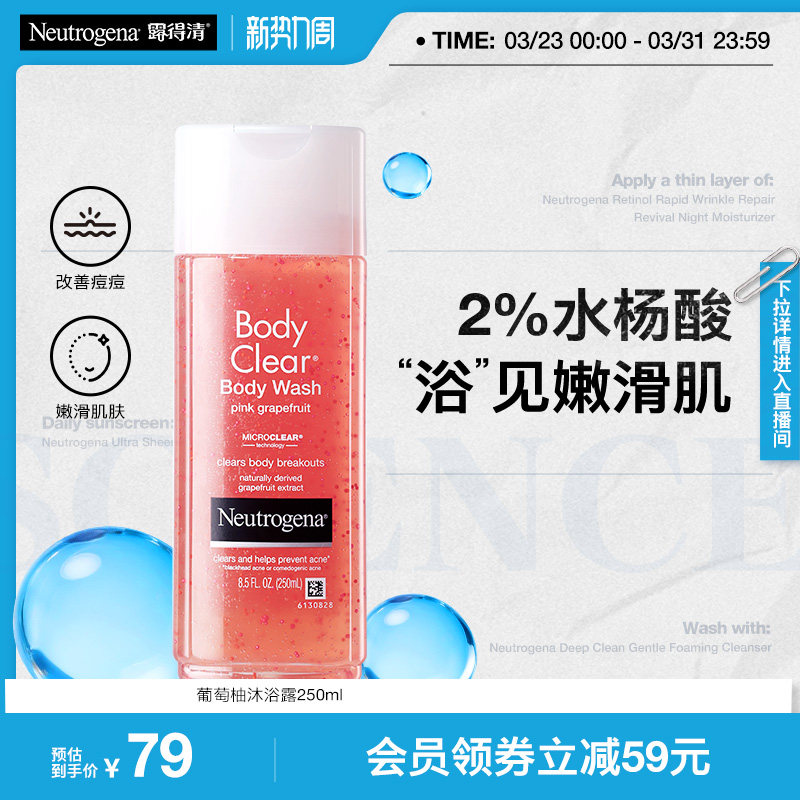 【官方正品】露得清水杨酸沐浴露葡萄柚果酸沐浴液控油抗痘清洁