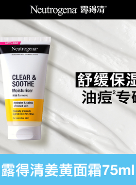 【全新升级】露得清姜黄面霜保湿乳液祛痘舒缓油皮控油姜黄素清爽