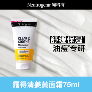 【全新升级】露得清姜黄面霜保湿乳液祛痘舒缓油皮控油姜黄素清爽
