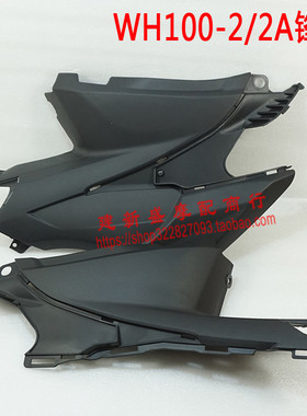 适用于五羊本田WH100-2/2A锋驰中间罩 车体前边罩 右侧罩
