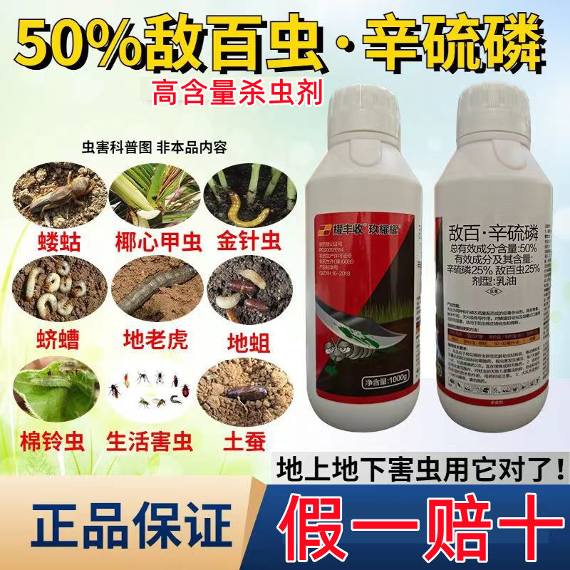 耀丰收敌百虫50%地下害虫杀虫剂图片