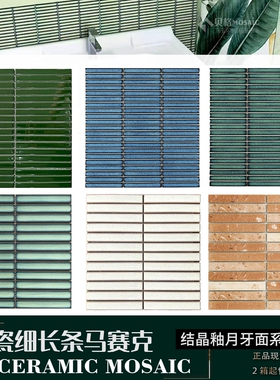 陶瓷细长条马赛克墨绿色窑变手指砖网红结晶釉筷子砖月压面长条砖