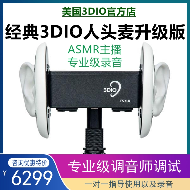 【3DIO官方旗舰店】3DIO FS XLR人头麦ASMR哄睡助眠耳机测评-封面