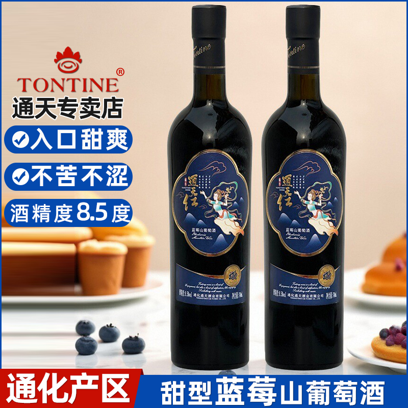 通天蓝莓山葡萄酒通化产区葡萄酒甜型果酒蓝莓酒女士甜葡萄酒红酒