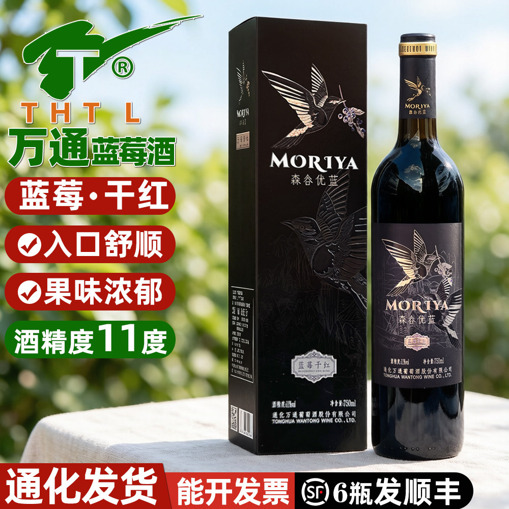 万通森谷优蓝野生干红蓝莓果酒礼盒装通化长白山蓝莓酒干红水果酒