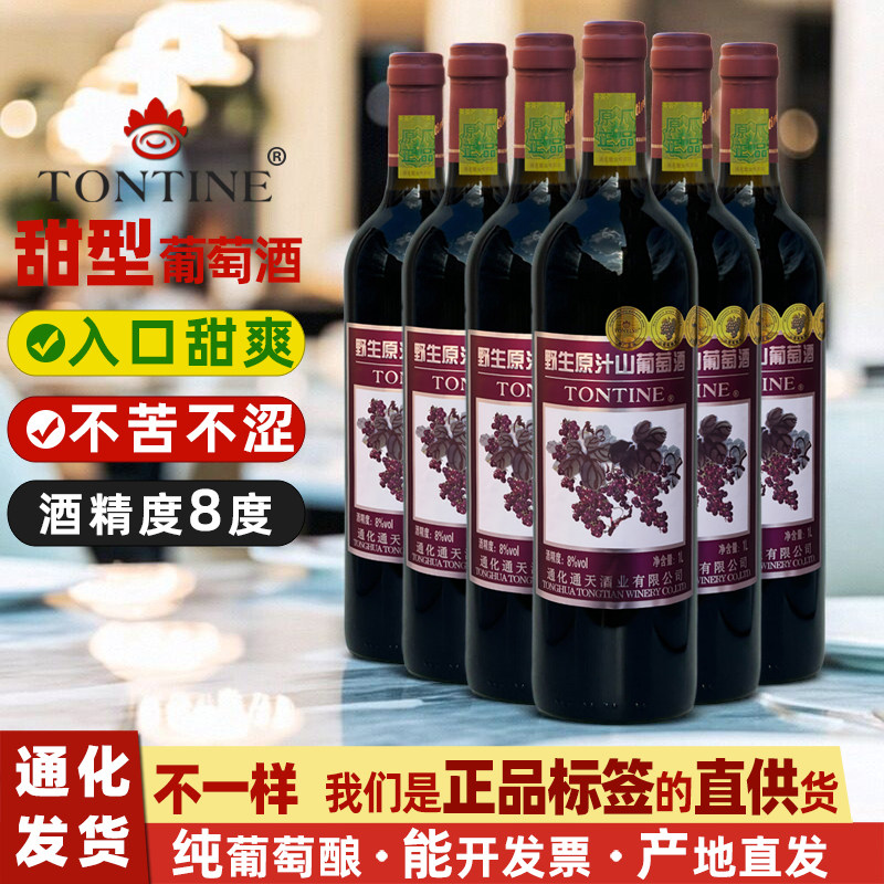 通化通天原汁山葡萄酒红酒葡萄酒甜型老式甜红葡萄酒女士甜葡萄酒