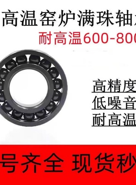 耐高温轴承970307 970308 970309 970310 970311 970312 满珠轴承