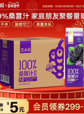 宝桑园NFC桑葚汁946ml*12桑果原汁药食同源绿色食品无添加蔗糖