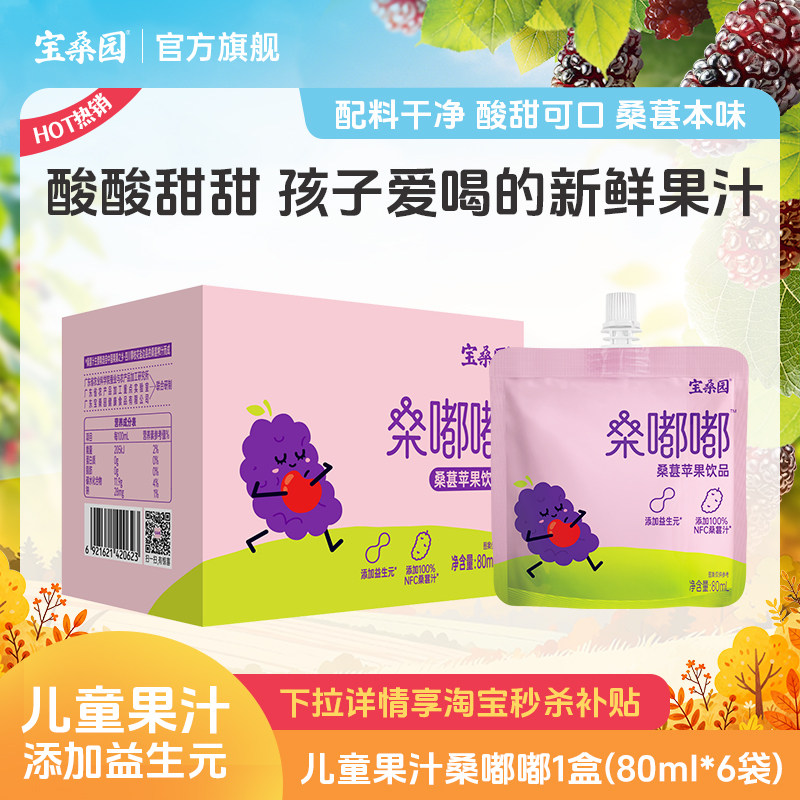宝桑园桑葚胡萝卜苹果桑嘟嘟果汁益生元饮品儿童饮料零食农科院