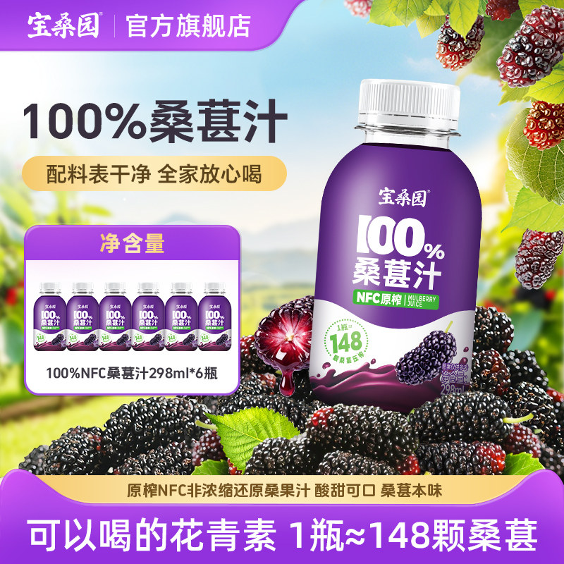 宝桑园100%桑葚汁nfc果汁298ml 桑果汁饮料农科院纯果蔬汁饮品