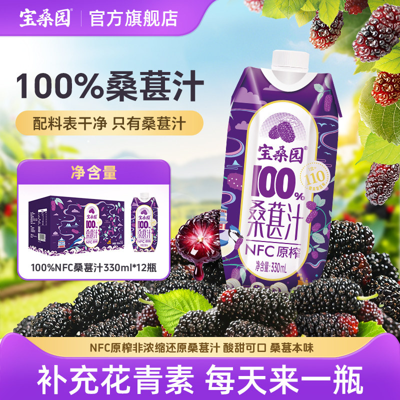 宝桑园100%桑葚汁NFC桑果汁桑椹汁330ml*12瓶整箱小包装便携装