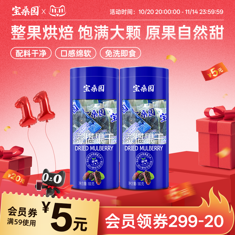 宝桑园桑葚干泡水 农科甄品黑桑椹果干即食桑仁100g*2筒
