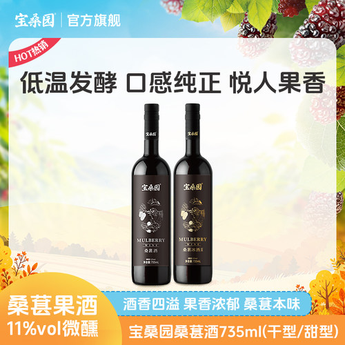 宝桑园桑椹酒735ml/瓶