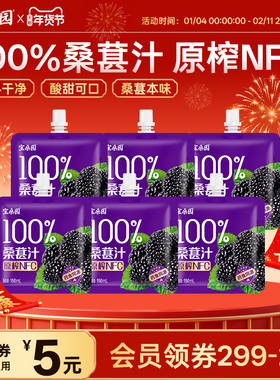 宝桑园100%桑葚汁150ml*6袋NFC桑椹汁纯桑果汁无添加蔗糖饮料