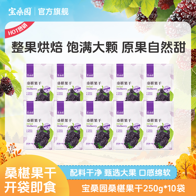 套餐宝桑园无沙泡水即食免洗果干