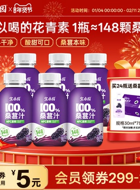 宝桑园100%桑葚汁nfc果汁不加糖桑果汁饮料农科院纯果蔬汁饮品